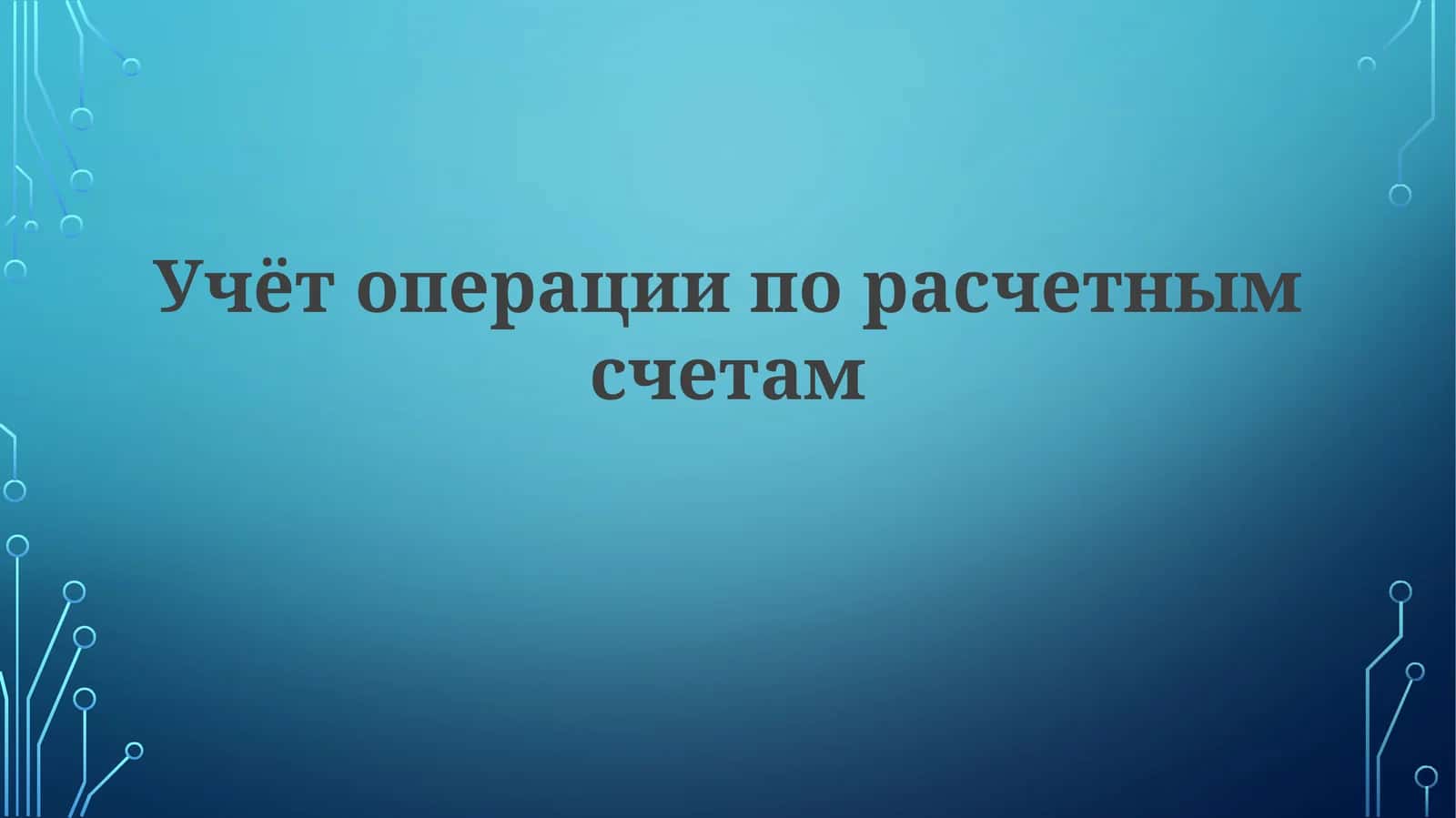 Учёт операции по расчетным счетам 1