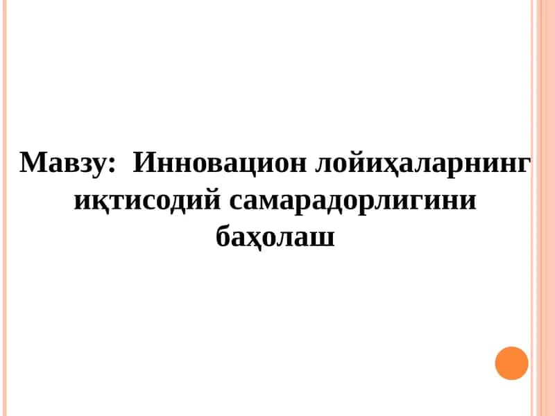 Инновацион лойиҳаларнинг иқтисодий самарадорлигини баҳолаш 1