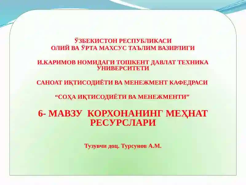 КОРХОНАНИНГ МЕҲНАТ РЕСУРСЛАРИ