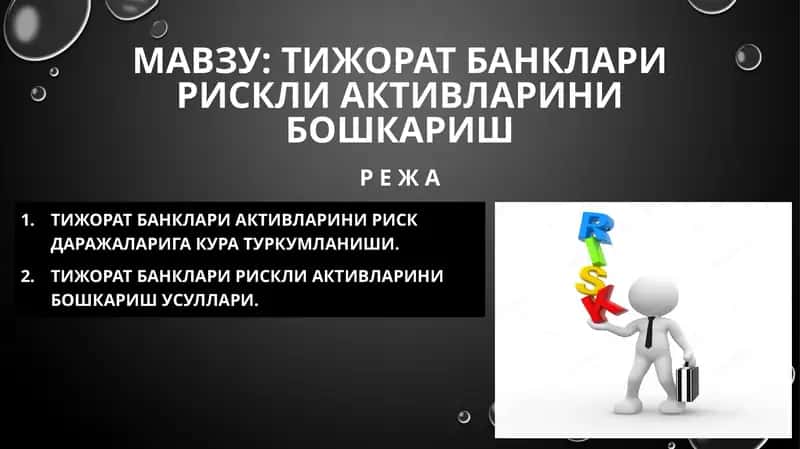 Тижорат банклари рискли активларини бошкариш 1