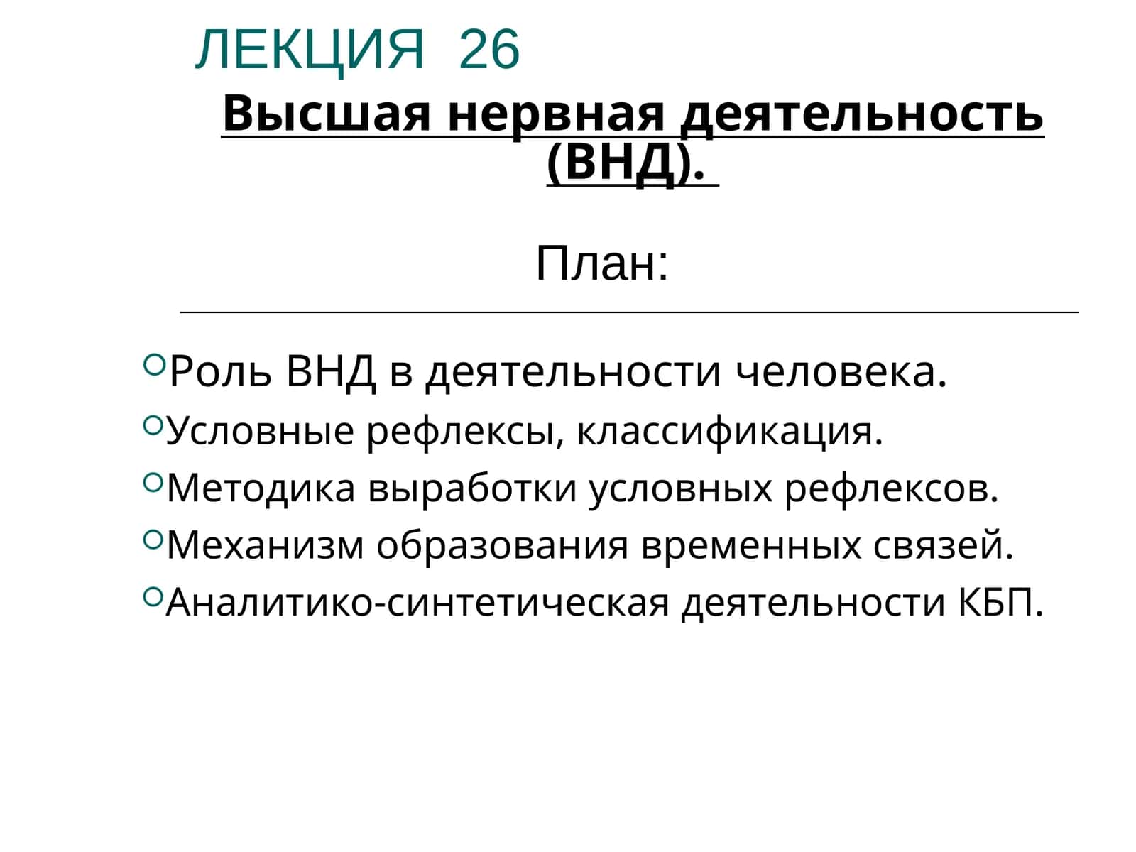 Роль ВНД в деятельности человека 1