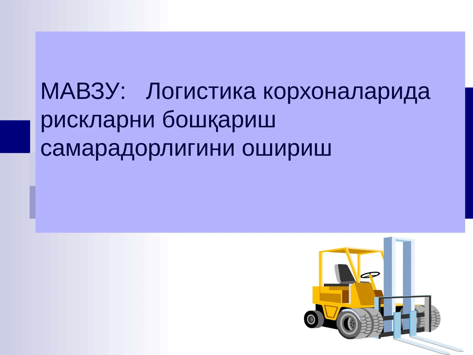 Логистика корхоналарида рискларни бошқариш самарадорлигини ошириш 1