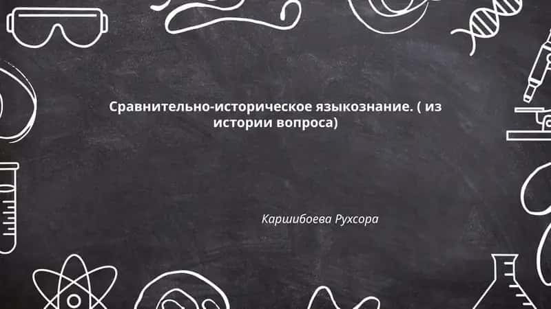 Сравнительно-историческое языкознание 1