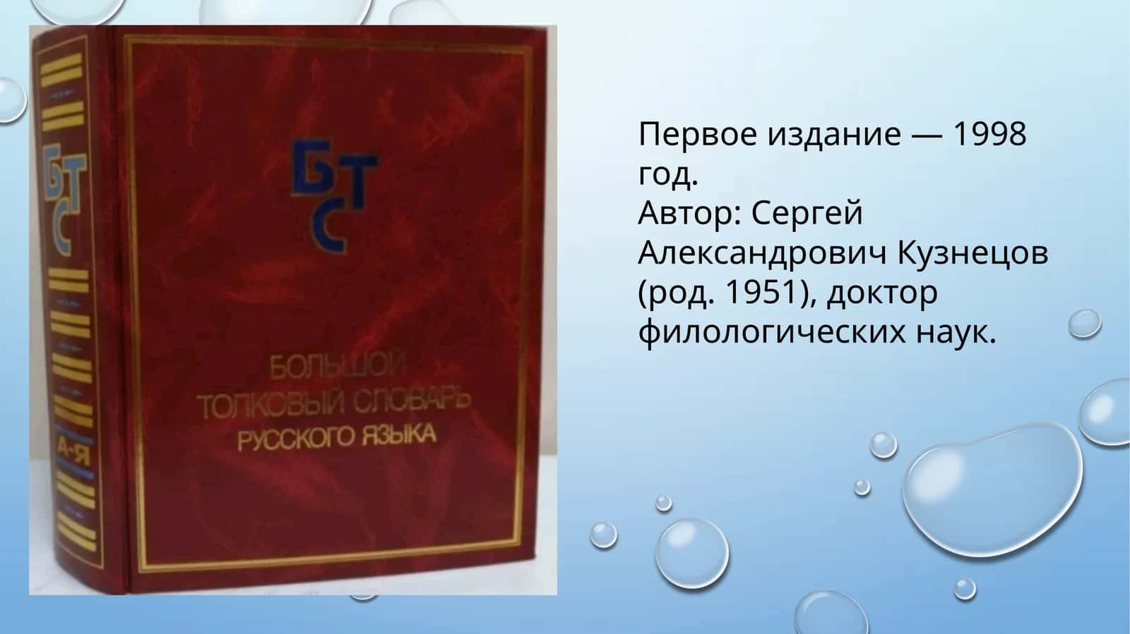 Первое издание — 1998 год. Автор Сергей Александрович Кузнецов (род. 1951), доктор филологических наук. 1