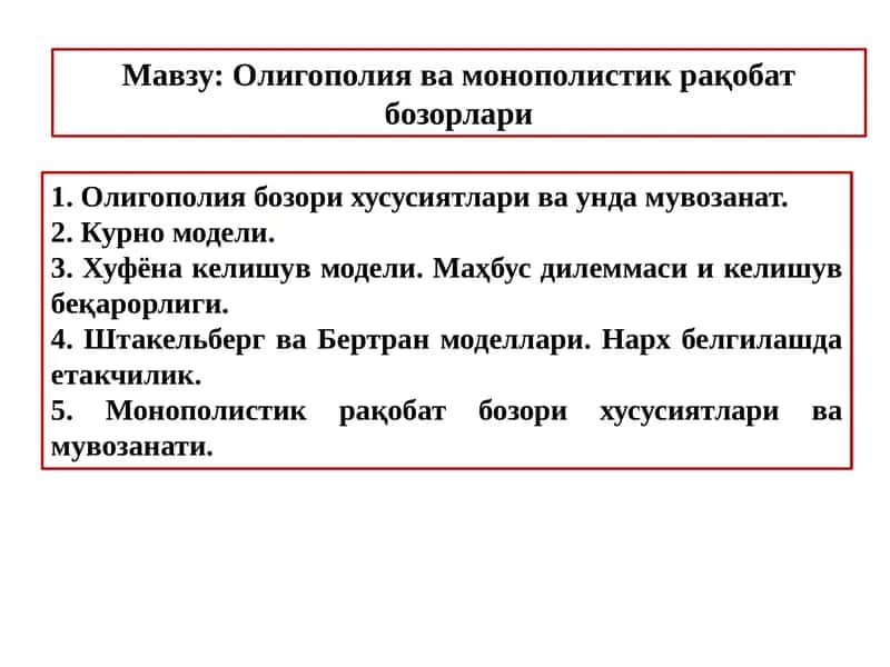 Олигополия ва монополистикрақобат бозорлари 1
