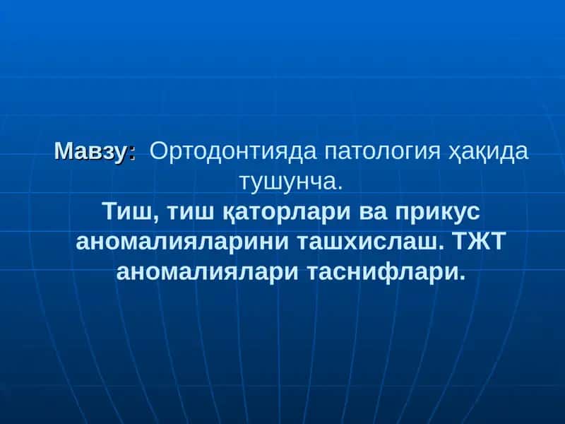 Ортодонтияда Патология Ҳақида Тушунча 1