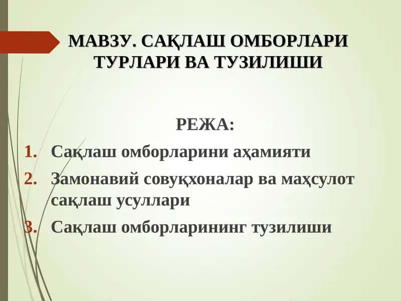 Мавзу. Сақлаш омборлари турлари ва тузилиши 1