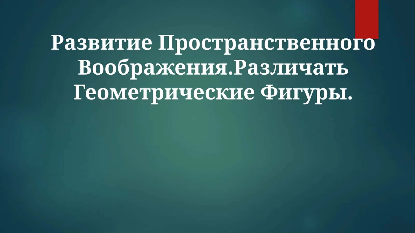Развитие Пространственного Воображения 1