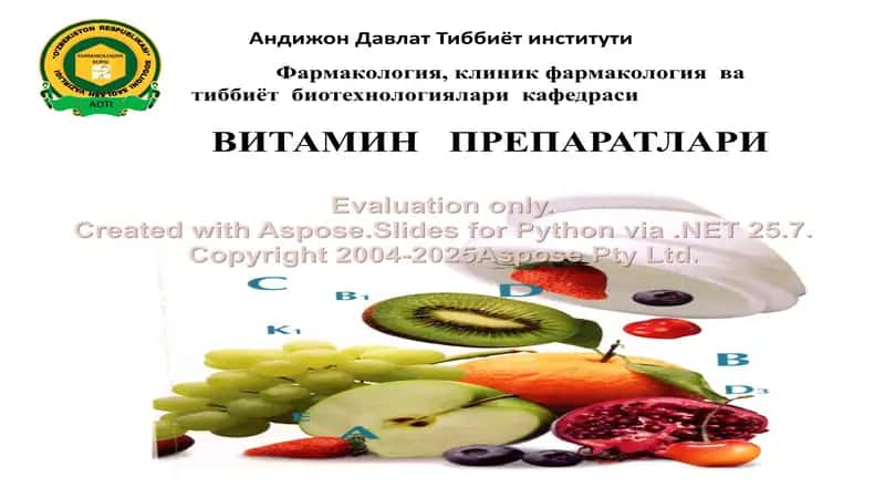 ВИТАМИН ПРЕПАРАТЛАРИ 1