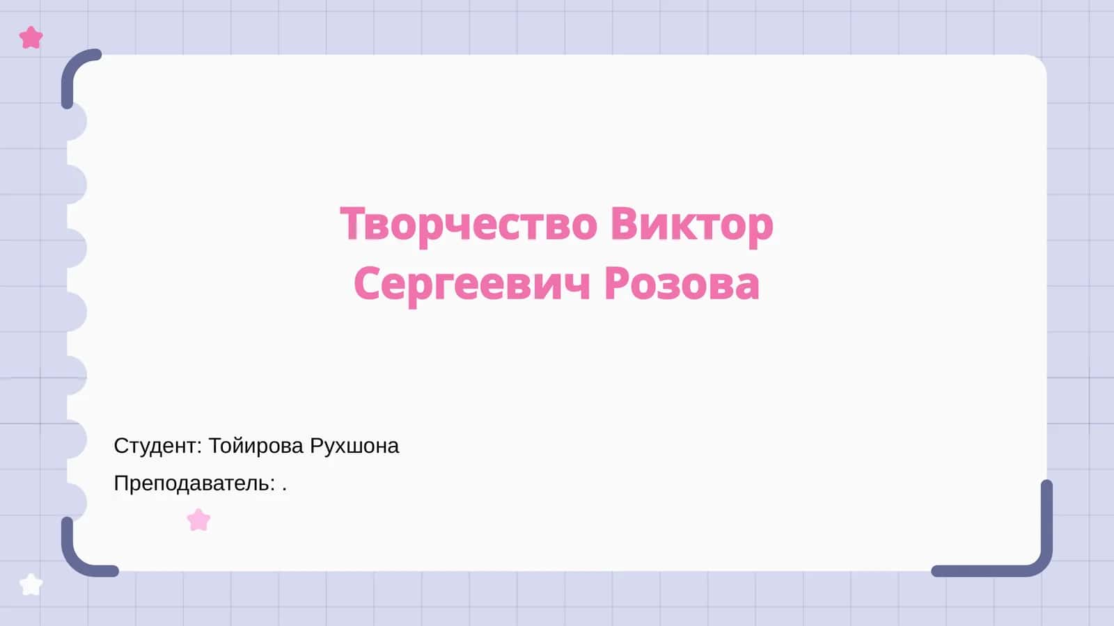 Творчество Виктор Сергеевич Розова 1