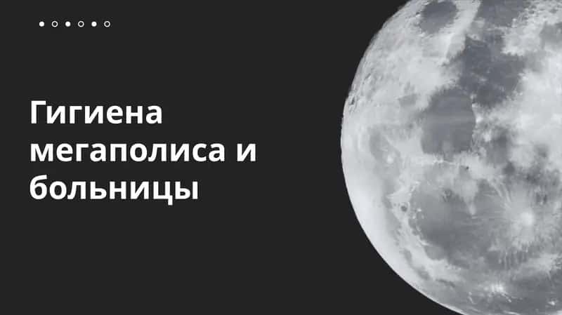 Гигиена мегаполиса и больницы 1