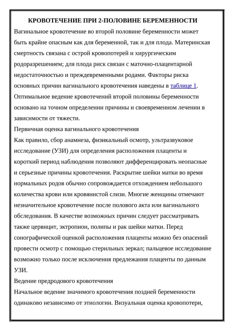 Вагинальное кровотечение во второй половине беременности 1