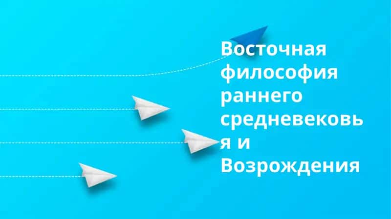 Восточная философия раннего средневековья и Возрождения 1
