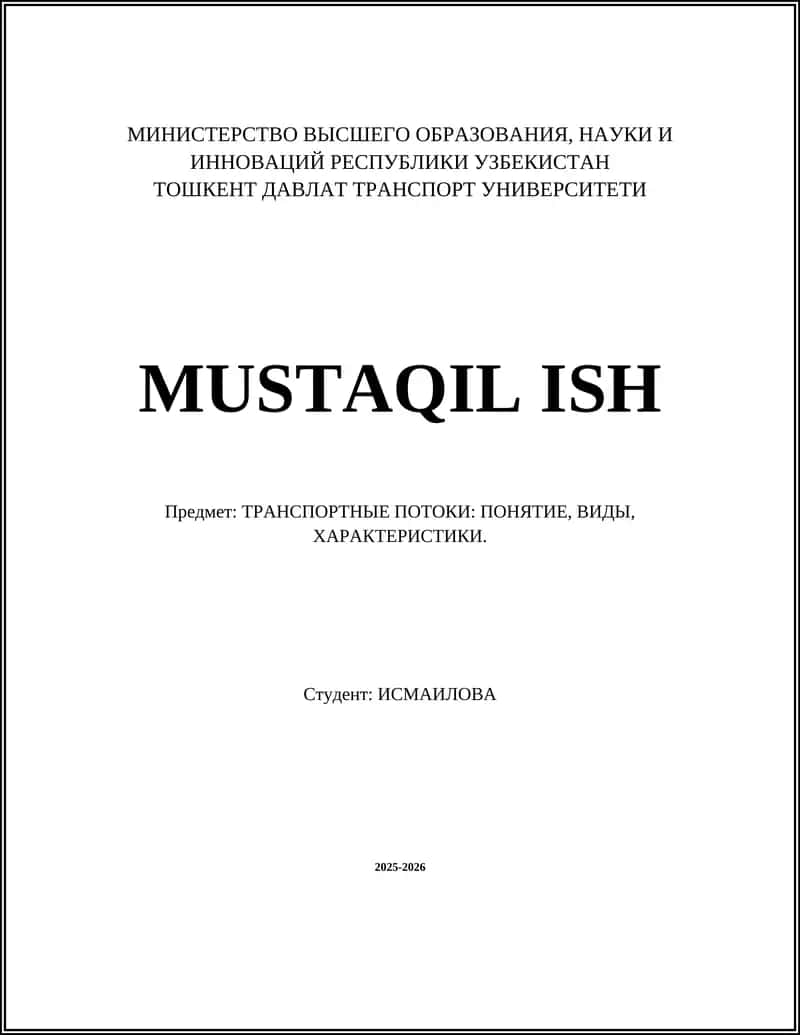 ТРАНСПОРТНЫЕ ПОТОКИ: ПОНЯТИЕ, ВИДЫ, ХАРАКТЕРИСТИКИ 1