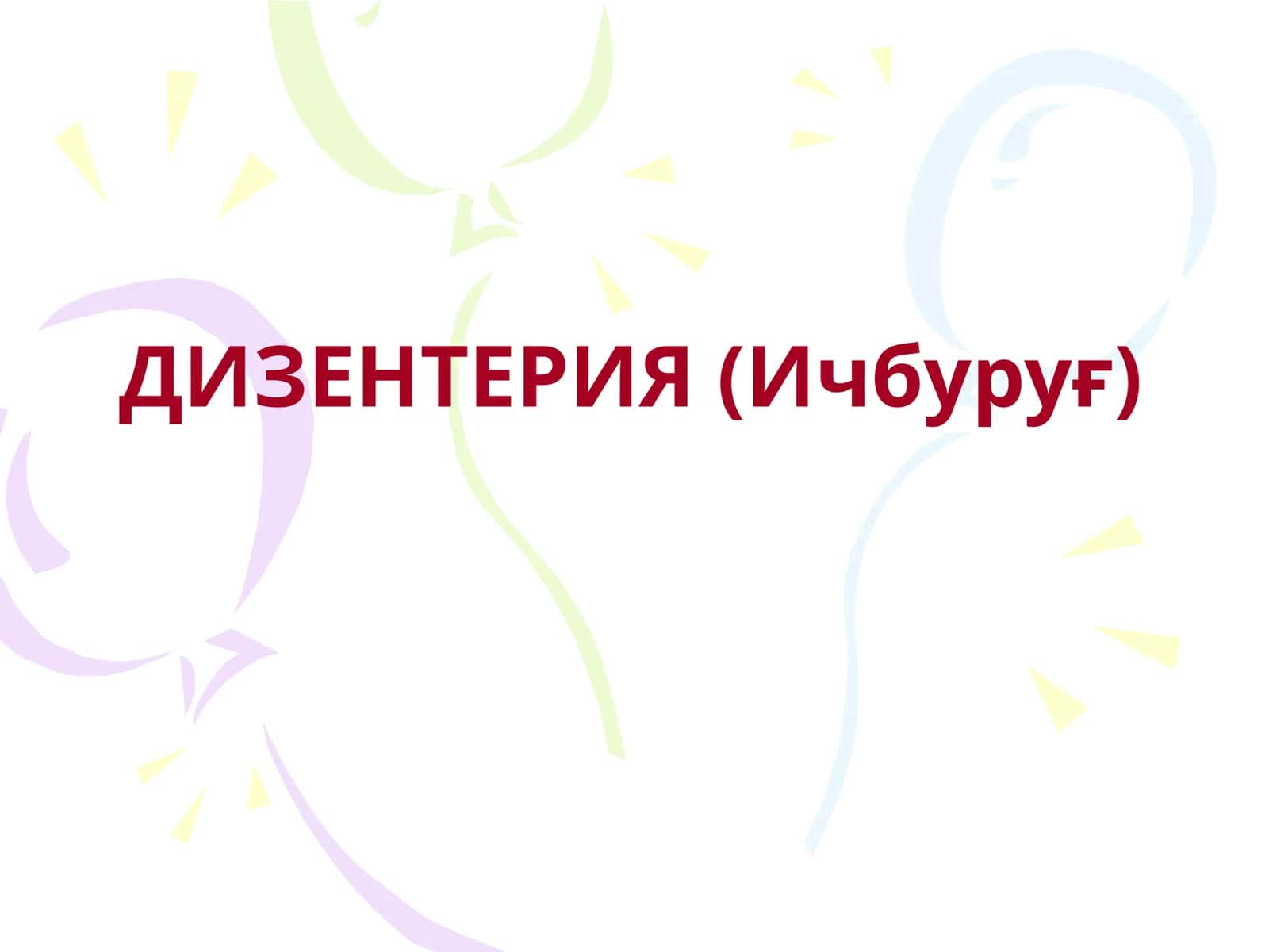 ДИЗЕНТЕРИЯ (Ичбуруғ) 1