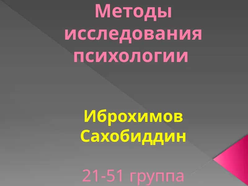 Методы исследования психологии 1