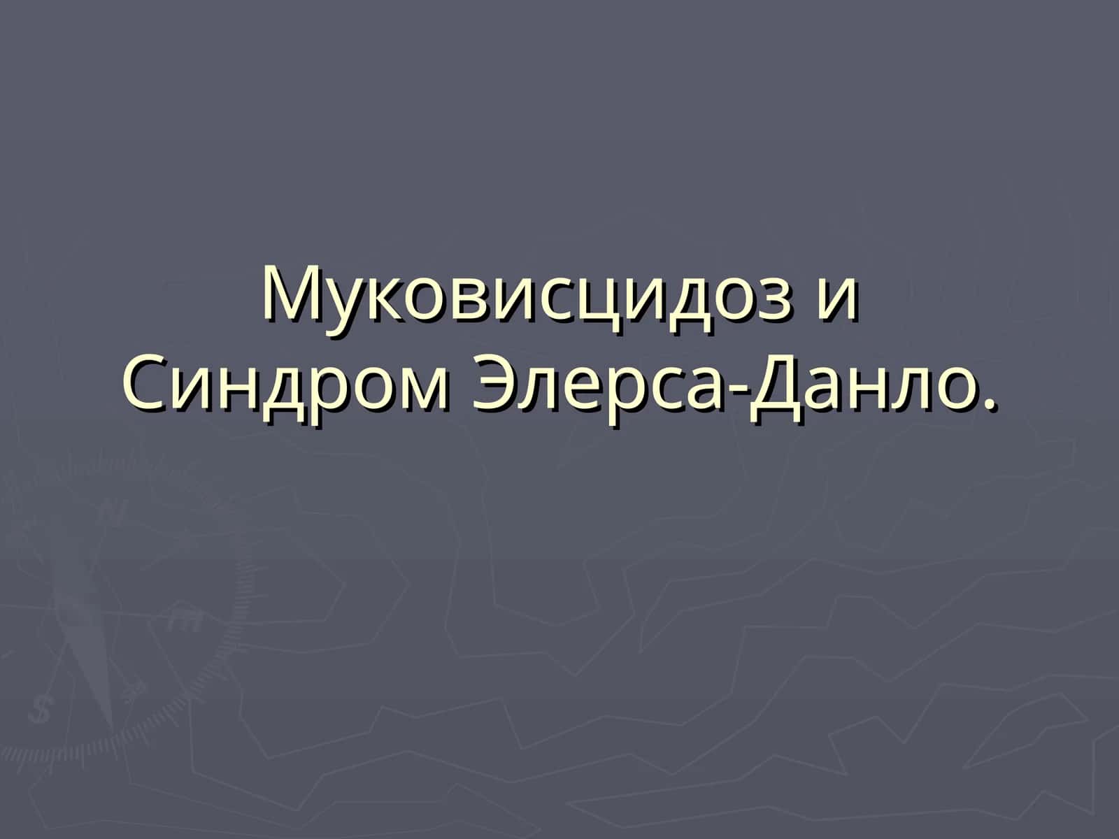 Муковисцидоз и Синдром Элерса-Данло 1
