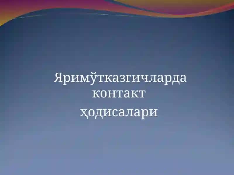 Яримўтказгичларда токлар