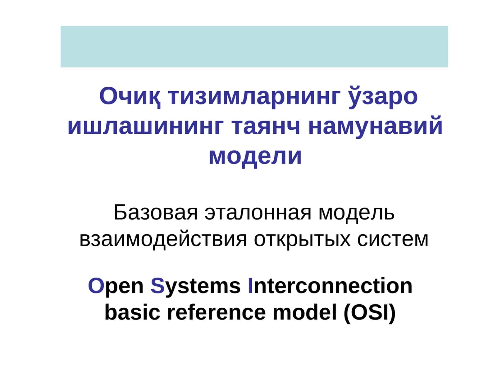 Очиқ тизимларнинг ўзаро ишлашининг таянч намунавий модели 1