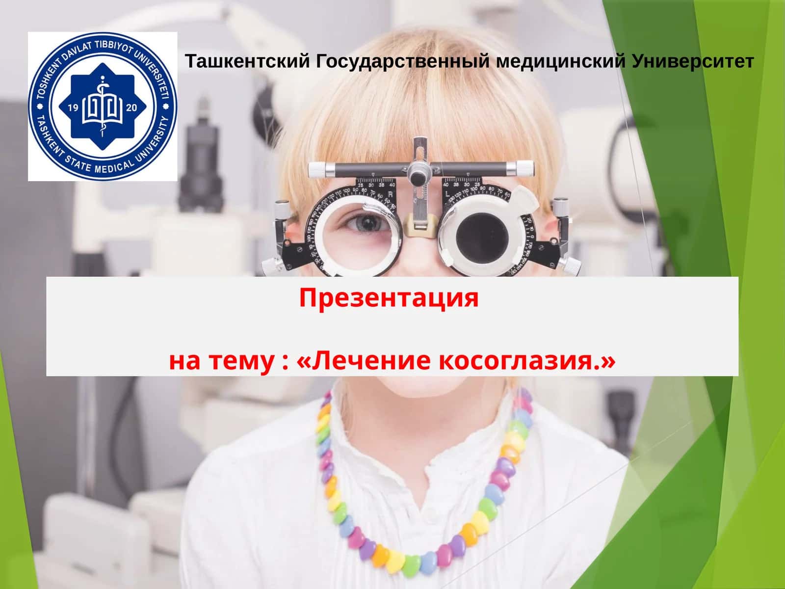 Презентация на тему: «Лечение косоглазия.» 1