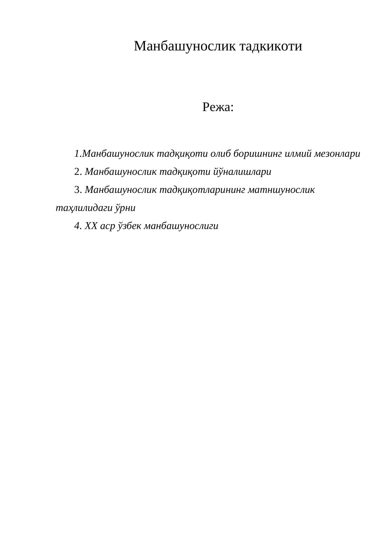 Манбашунослик тадкикоти 1