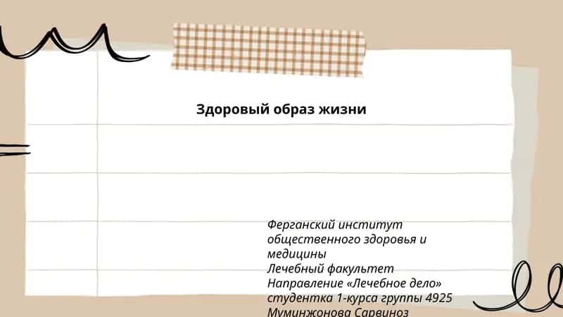 Здоровый образ жизни 1