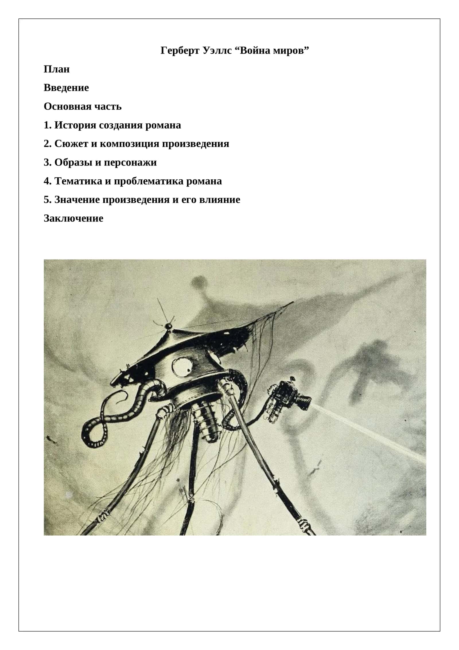 Герберт Уэллс “Война миров”. 1