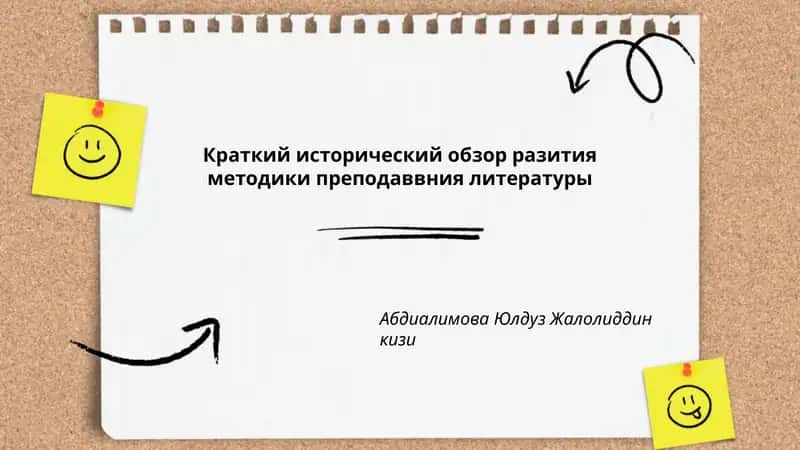 Краткий исторический обзор разития методики преподаввния литературы - Абдиалимова Юлдуз Жалолиддин кизи 1