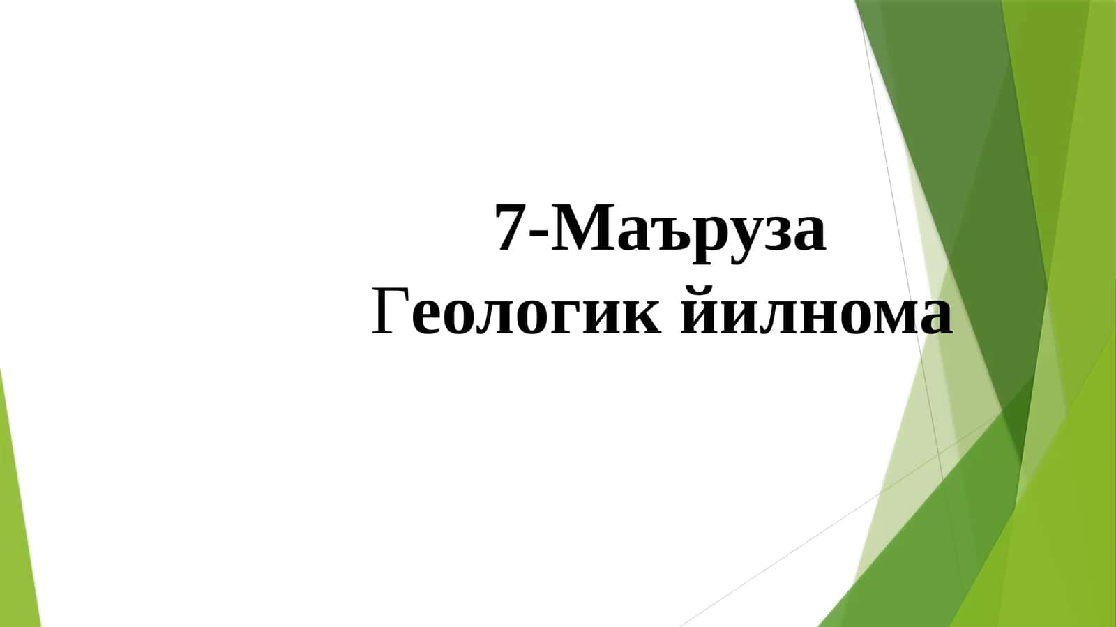 Геологик йилнома тўғ жинсларининг ёши ва геологик йилнома ҳақида маълумот 1