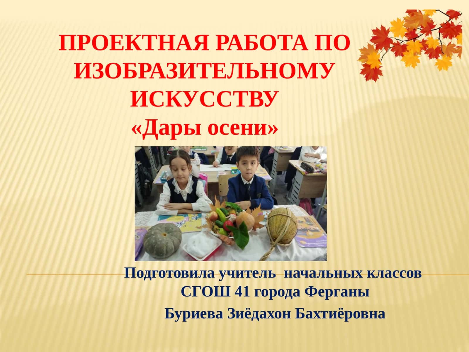 Проектная работа по изобразительному искусству«Дары осени» 1