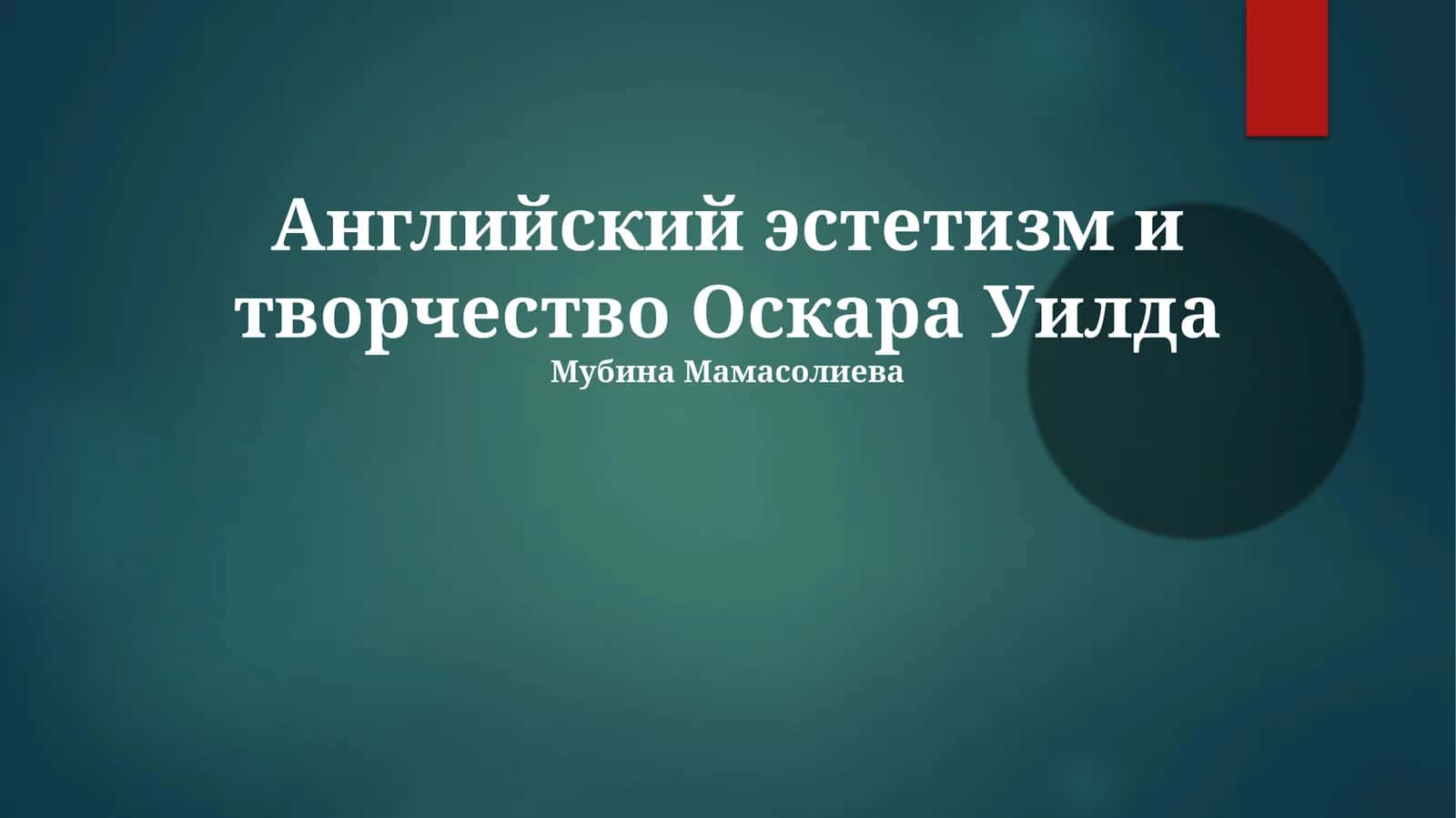 Английский эстетизм и творчество Оскара Уилда 1