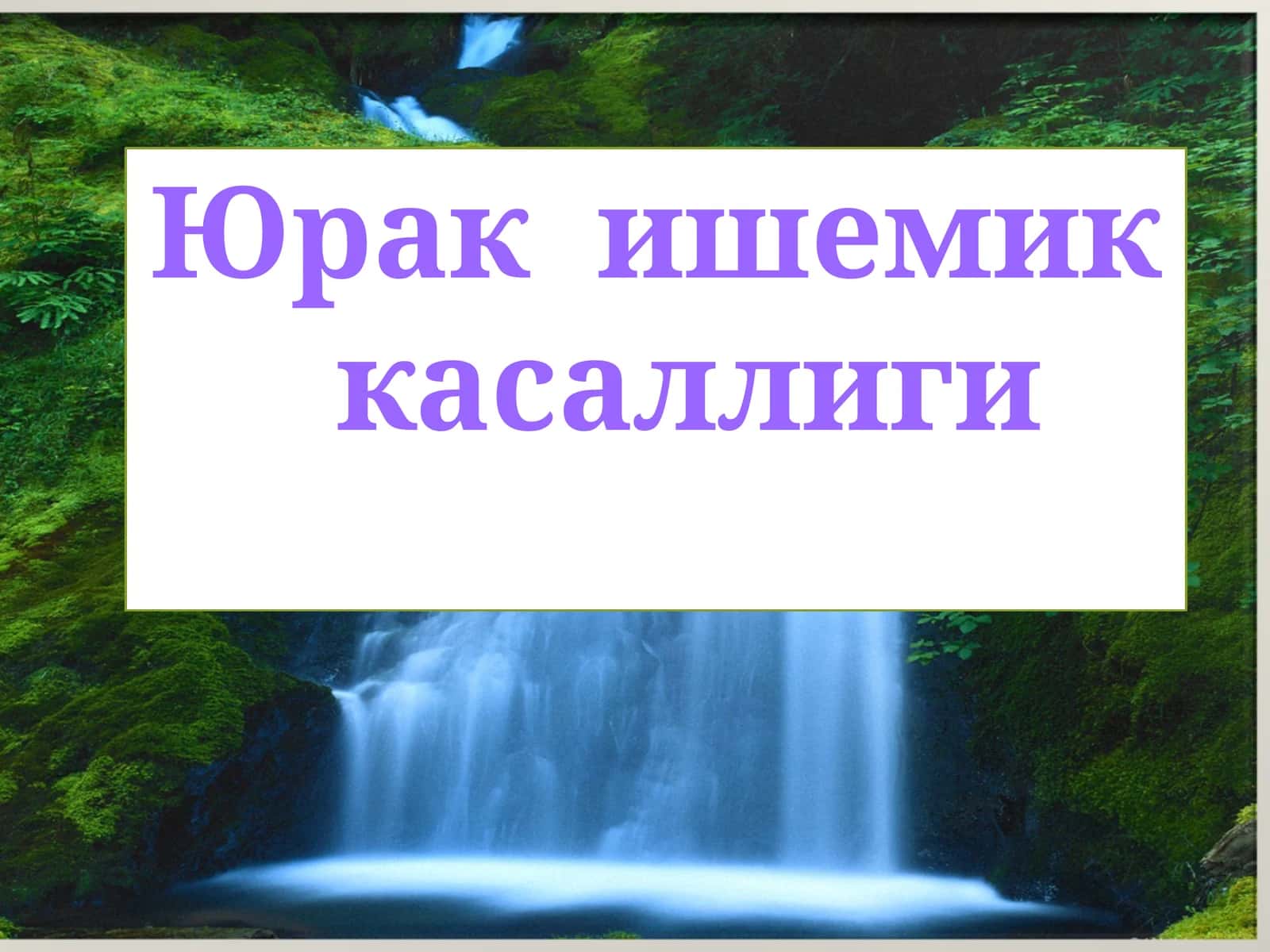 Юрак ишемик касаллиги 1