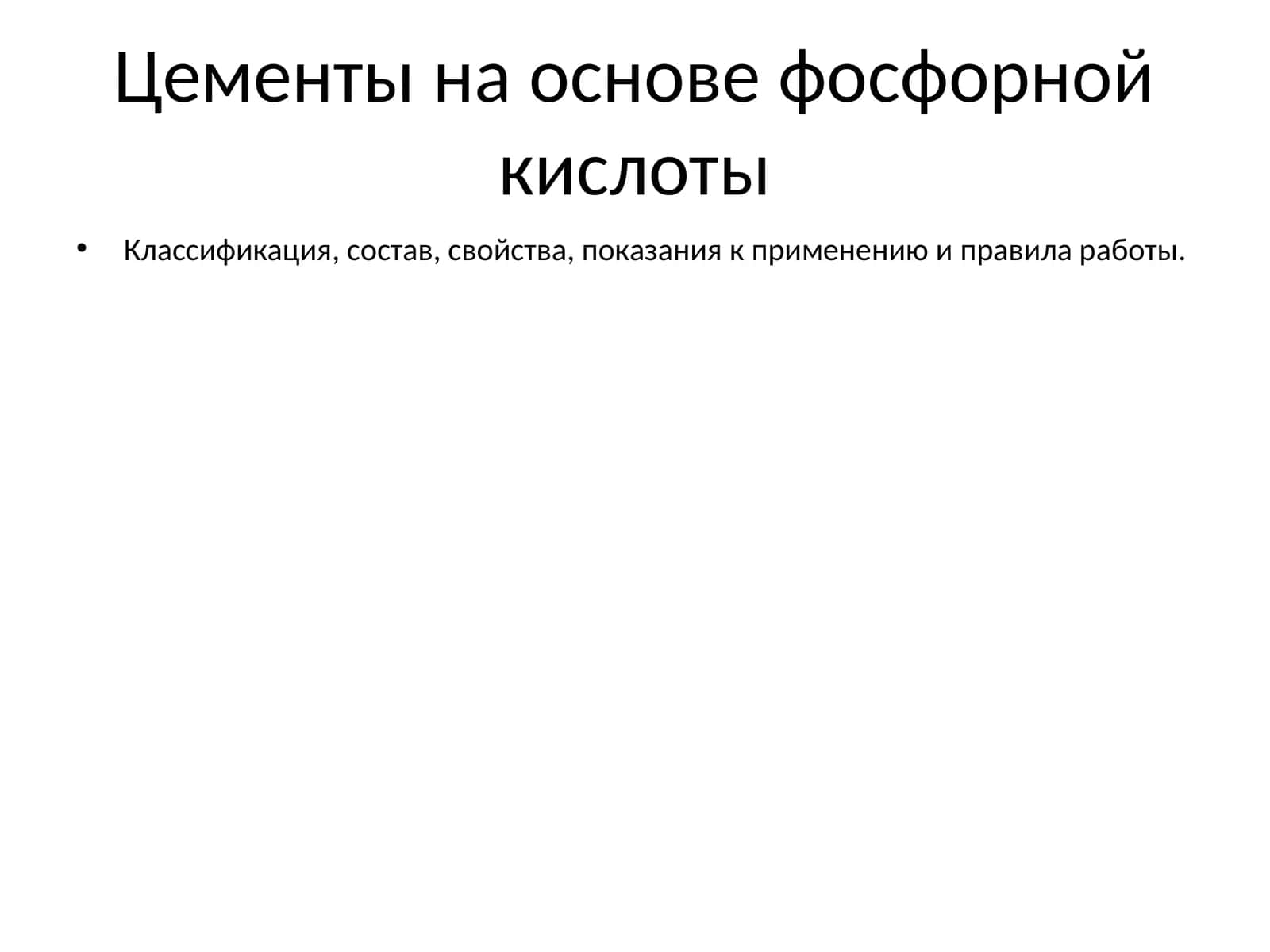 Цементы на основе фосфорной кислоты 1