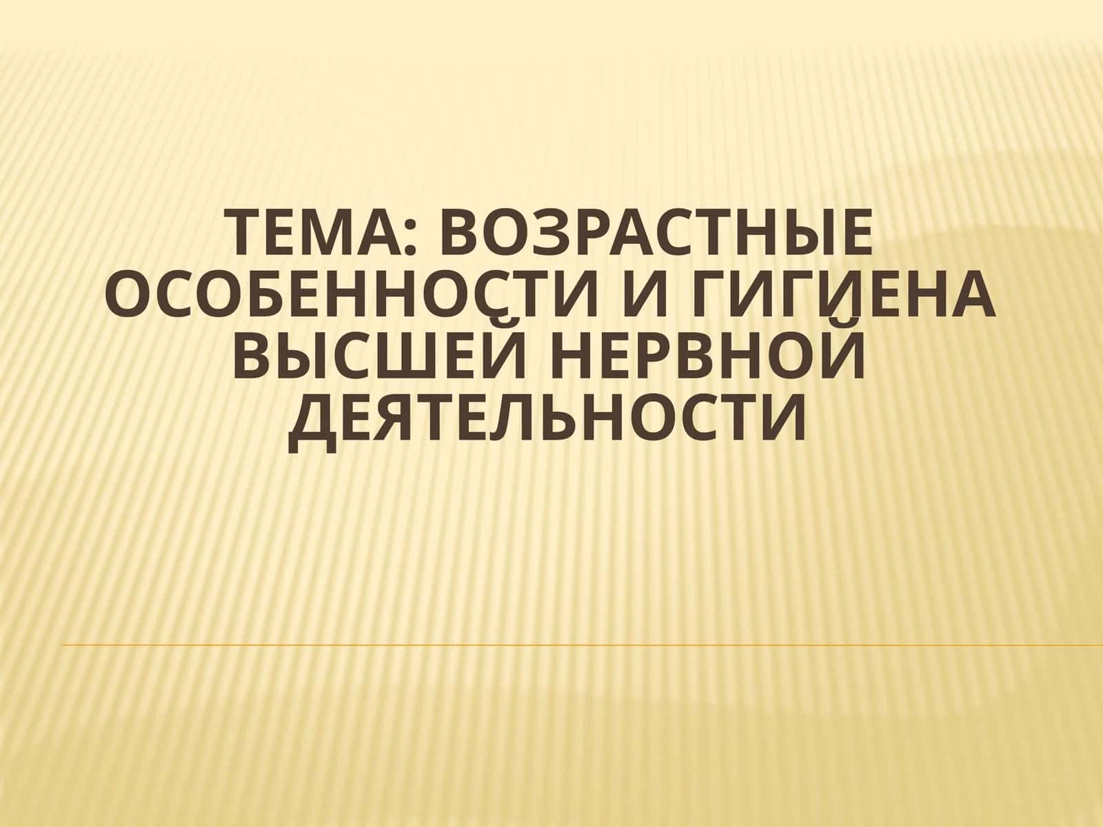Возрастные особенности и гигиена высшей нервной деятельности 1