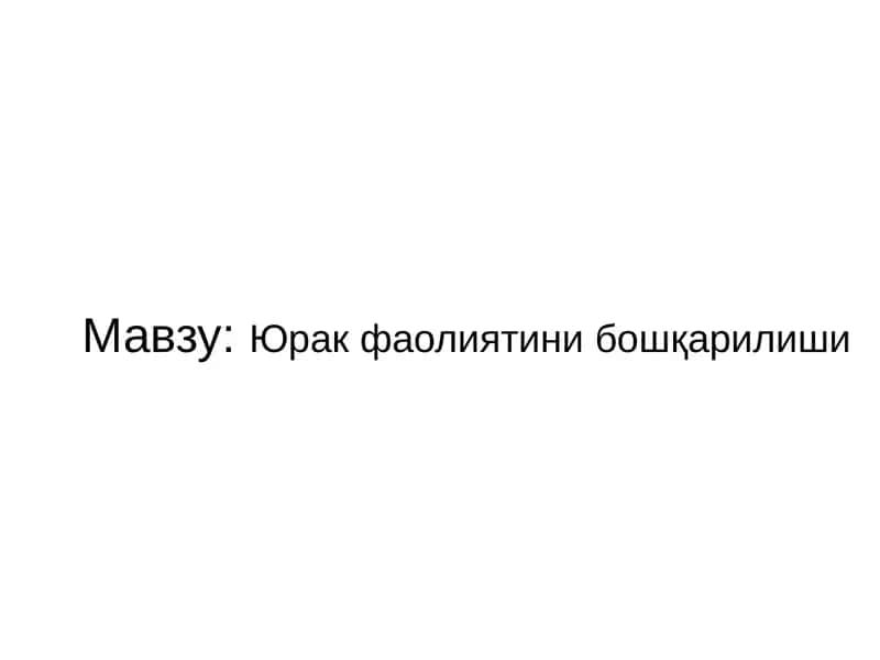 Юрак фаолиятини бошқарилиши 1