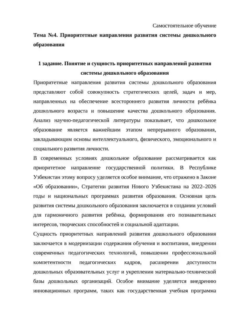 Приоритетные направления развития системы дошкольного образования