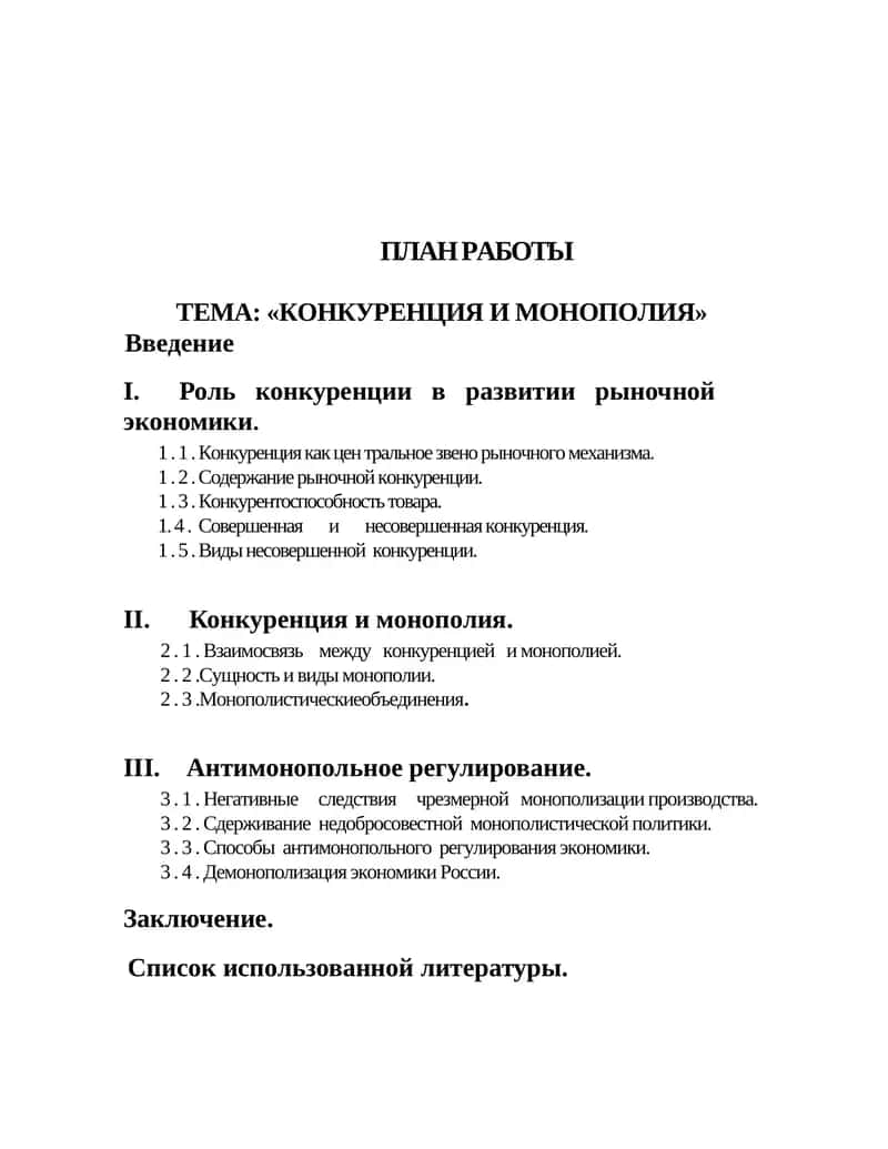 КОНКУРЕНЦИЯ И МОНОПОЛИЯ 1
