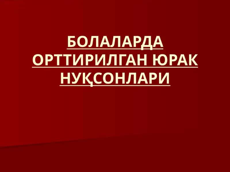 БОЛАЛАРДА ОРТТИРИЛГАН ЮРАК НУҚСОНЛАРИ 1