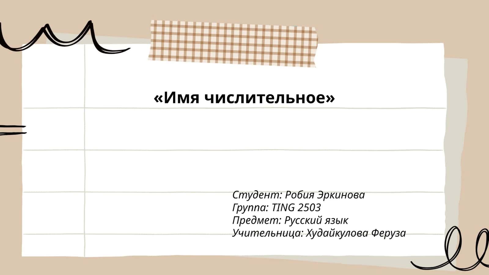 Имя числительное 1