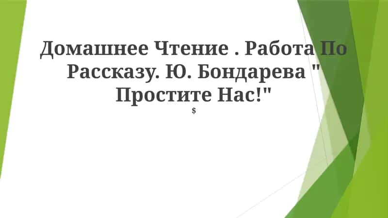 Простите нас! 1