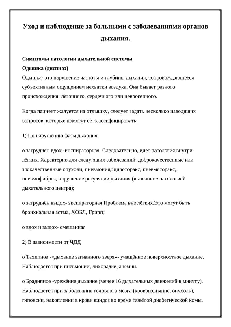Уход и наблюдение за больными с заболеваниями органов дыхания 1