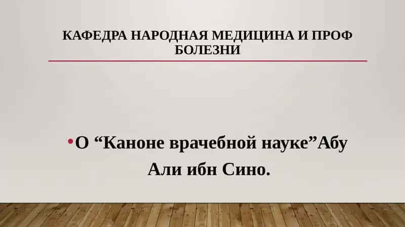 КАФЕДРА НАРОДНАЯ МЕДИЦИНА И ПРОФ БОЛЕЗНИ 1