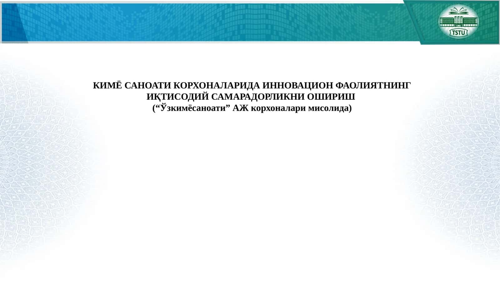 КИМЁ САНОАТИ КОРХОНАЛАРИДА ИННОВАЦИОН ФАОЛИЯТНИНГ ИҚТИСОДИЙ САМАРАДОРЛИКНИ ОШИРИШ 1