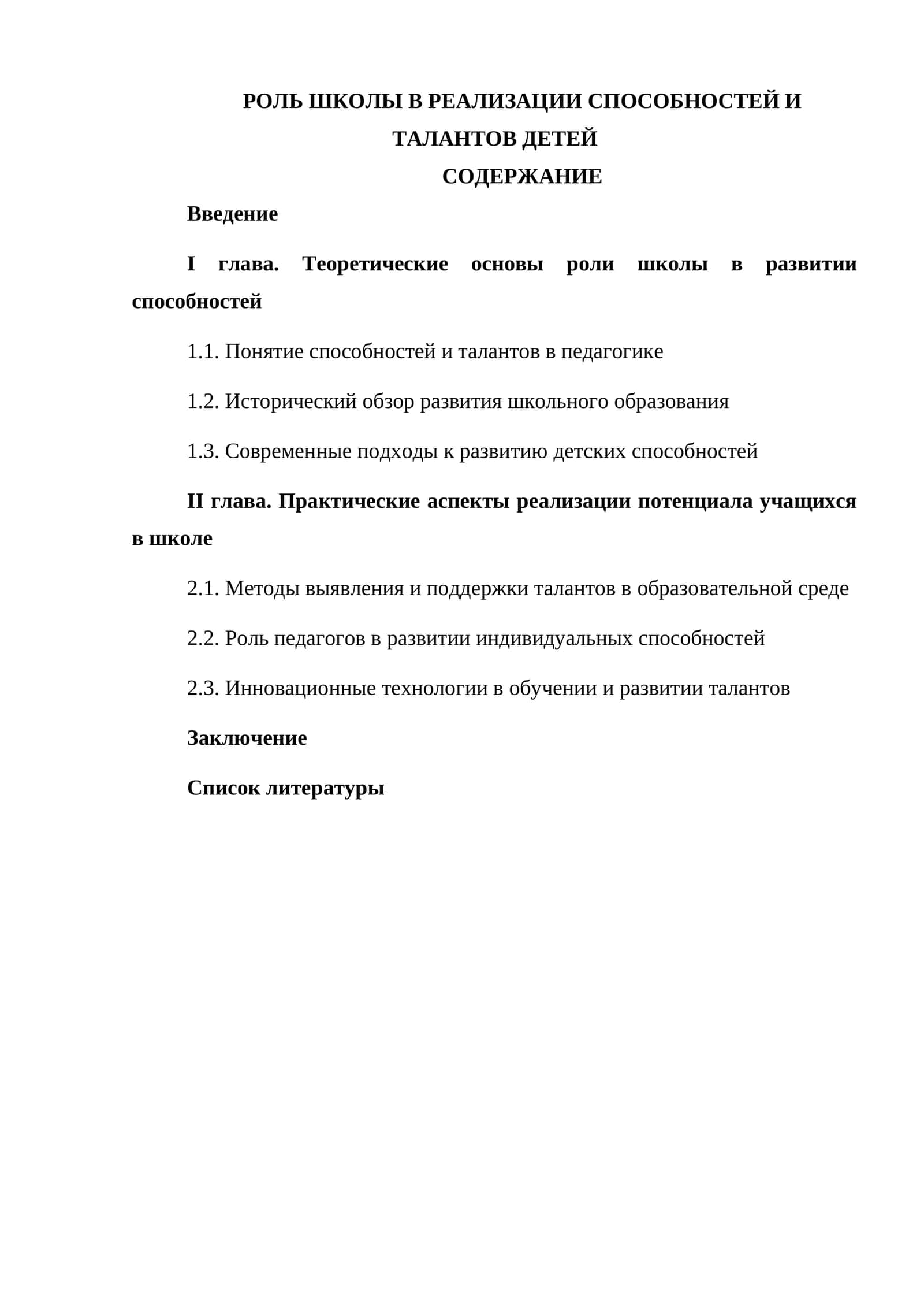 РОЛЬ ШКОЛЫ В РЕАЛИЗАЦИИ СПОСОБНОСТЕЙ И ТАЛАНТОВ ДЕТЕЙ 1
