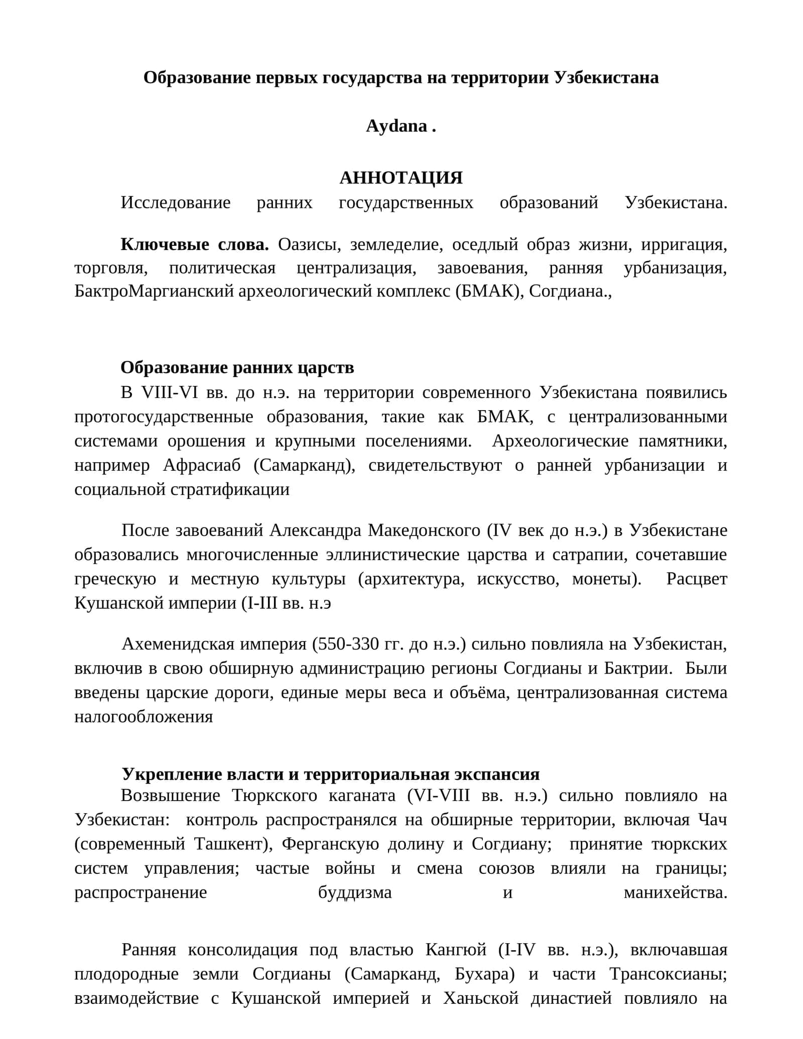 Образование первых государства на территории Узбекистана 1
