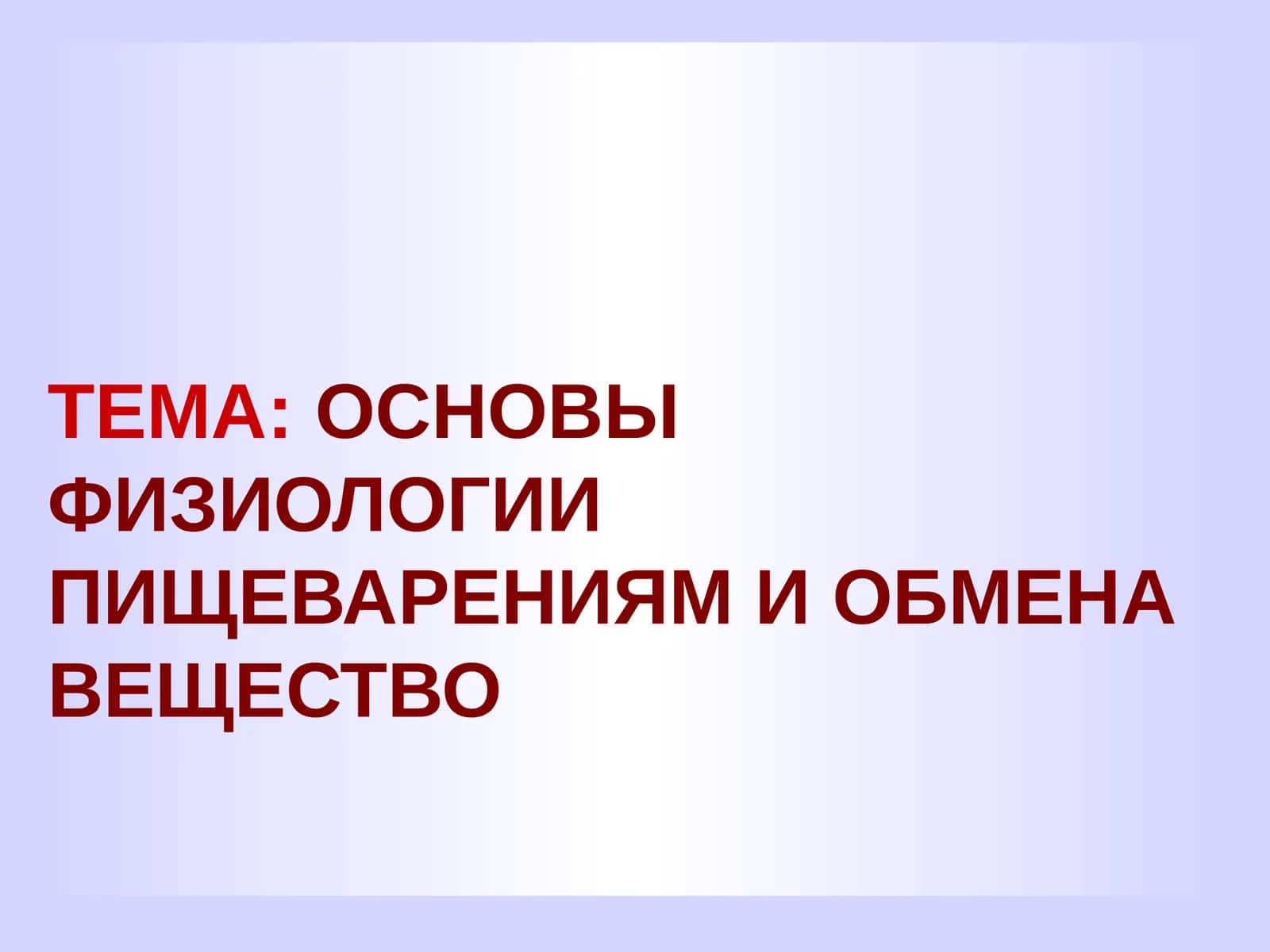 Основы физиологии пищеварения и обмена веществом 1