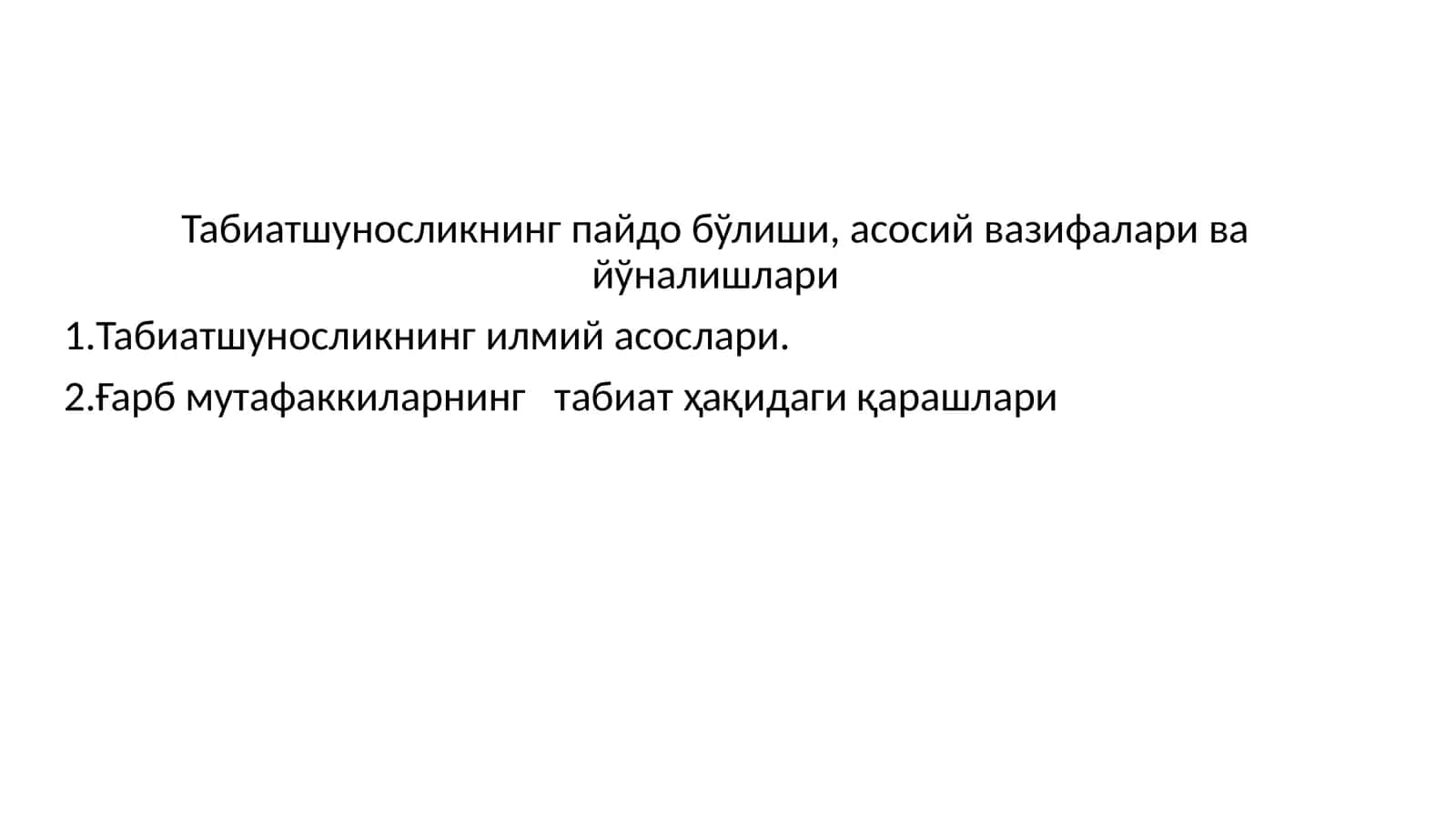 Табиатшуносликнинг пайдо бўлиши, асосий вазифалари ва йўналишлари 1