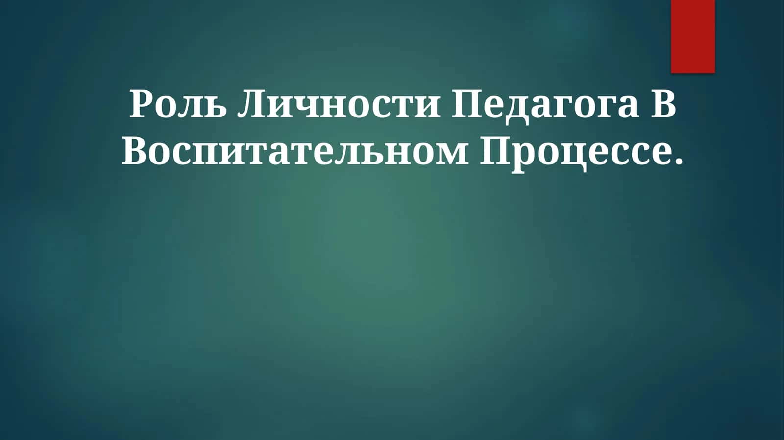 Роль Личности Педагога В ВоспитательномПроцессе 1