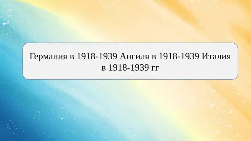 Германия в 1918-1939 Ангиля в 1918-1939 Италия в 1918-1939 гг 1