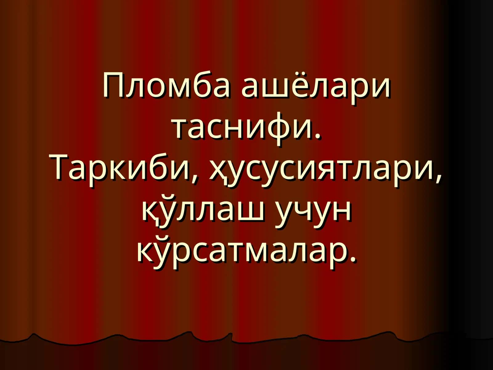 Пломба ашёлари таснифи.Таркиби, ҳусусиятлари, қўллаш учун кўрсатмалар 1